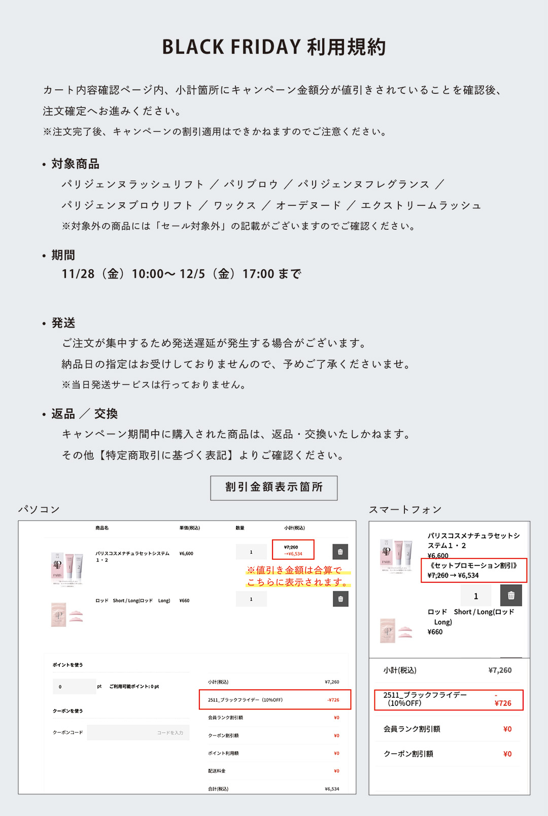 202511BLACK FRIDAY利用規約